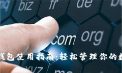 mykey钱包使用指南：轻松管