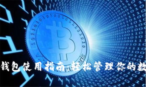mykey钱包使用指南：轻松管理你的数字资产