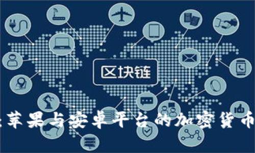 Tokenim：苹果与安卓平台的加密货币应用解析
