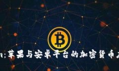 Tokenim：苹果与安卓平台的