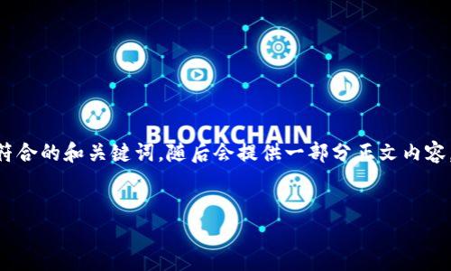 了解到了，关于“Tokenim提示地址有风险”的主题，我可以为你提供相关信息。以下是一个符合的和关键词，随后会提供一部分正文内容，并且围绕可能的相关问题进行介绍。由于内容的字数限制，我会尽量提供更有价值的信息。


如何安全使用Tokenim: 防范提示地址风险的实用指南