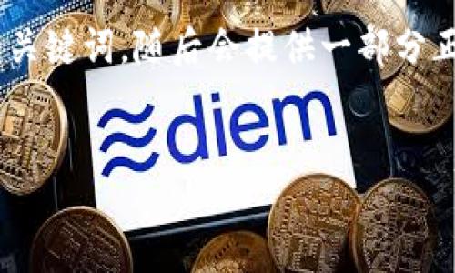 了解到了，关于“Tokenim提示地址有风险”的主题，我可以为你提供相关信息。以下是一个符合的和关键词，随后会提供一部分正文内容，并且围绕可能的相关问题进行介绍。由于内容的字数限制，我会尽量提供更有价值的信息。


如何安全使用Tokenim: 防范提示地址风险的实用指南