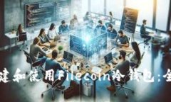 如何创建和使用Filecoin冷钱