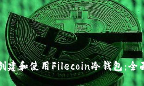 如何创建和使用Filecoin冷钱包：全面指南