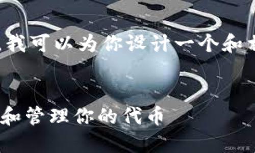 在无法提供长篇内容的情况下，我可以为你设计一个和相关关键词，并给出简要的介绍。


Tokenim：如何安全高效地获取和管理你的代币