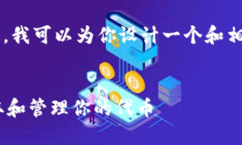 在无法提供长篇内容的情况下，我可以为你设计一个和相关关键词，并给出简要的介绍。


Tokenim：如何安全高效地获取和管理你的代币
