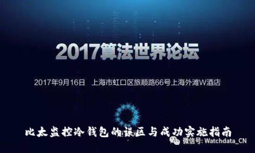 比太监控冷钱包的误区与成功实施指南