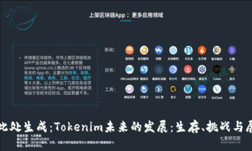 在此处生成：Tokenim未来的发展：生存、挑战与展望