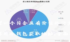 思考一个符合且有价值的