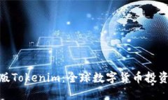 探索海外版Tokenim：全球数