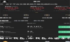 深入了解OK钱包：冷钱包的
