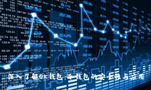 深入了解OK钱包：冷钱包的安全性与应用