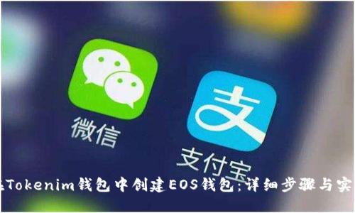 如何在Tokenim钱包中创建EOS钱包：详细步骤与实用指南