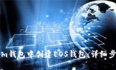 如何在Tokenim钱包中创建