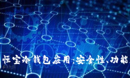 全方位解析恒宝冷钱包应用：安全性、功能和用户体验