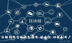 全方位解析恒宝冷钱包应
