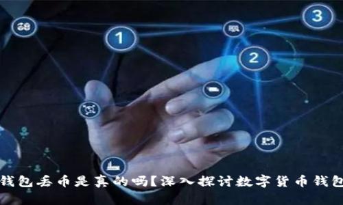 比特派钱包丢币是真的吗？深入探讨数字货币钱包安全性