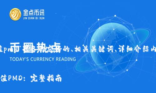 下面是我为“tokenim如何充值pmd”准备的友好的、相关关键词、详细介绍内容，以及四个相关问题的解答。

:
如何在Tokenim平台上高效充值PMD: 完整指南