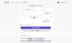 深入探讨：IM钱包在以太坊