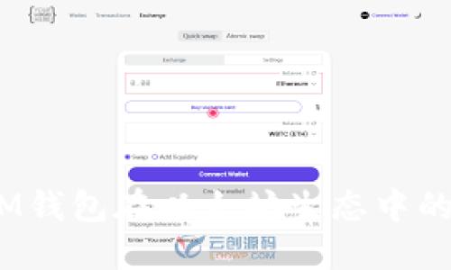深入探讨：IM钱包在以太坊生态中的角色与优势