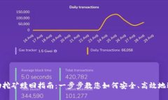 Uniswap流动挖矿赎回指南：