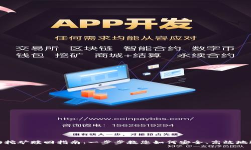 Uniswap流动挖矿赎回指南：一步步教您如何安全、高效地进行资产管理
