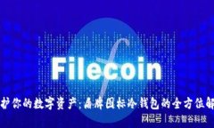 保护你的数字资产：盾牌