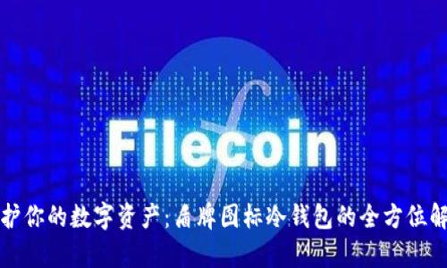 保护你的数字资产：盾牌图标冷钱包的全方位解析