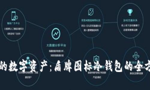 保护你的数字资产：盾牌图标冷钱包的全方位解析