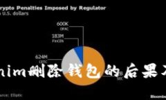 了解Tokenim删除钱包的后果
