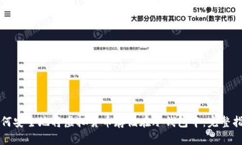 如何安全地将虚拟货币存储在冷钱包中：完整指南