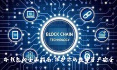 冷钱包的全面指南：保护