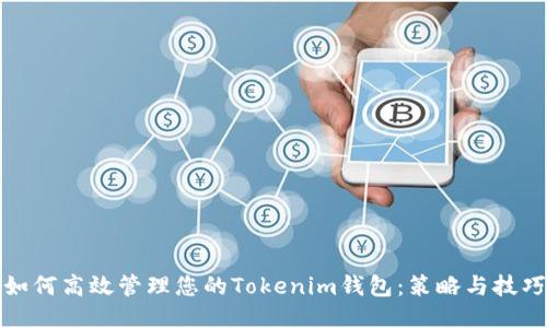 如何高效管理您的Tokenim钱包：策略与技巧