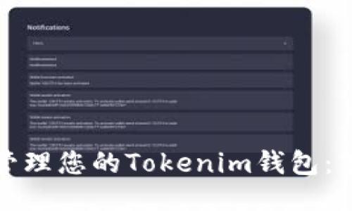 如何高效管理您的Tokenim钱包：策略与技巧