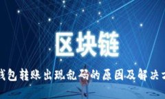 冷钱包转账出现乱码的原
