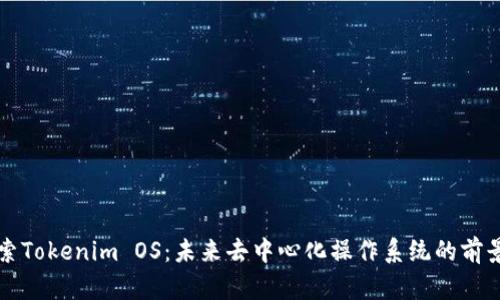 深入探索Tokenim OS：未来去中心化操作系统的前景与挑战
