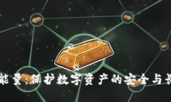 冷钱包里的能量：保护数