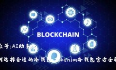 公众号：AI助手如何选择合