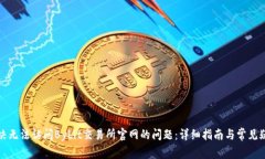 如何解决无法访问Bybit交易