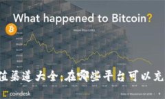 k豆钱包充值渠道大全：在