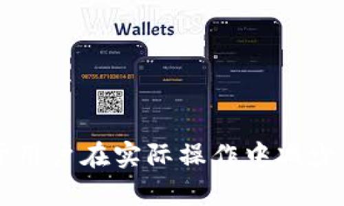 biani币安提现到Tokenim的详细操作指南/biani
币安, 提现, Tokenim, 加密货币/guanjianci

引言
随着加密货币市场的不断发展，越来越多的用户开始关注如何将资产从交易所安全有效地转移到个人钱包中。其中，币安作为世界上最大的加密货币交易所之一，吸引了大量用户，而Tokenim作为一个相对新兴的加密货币交易平台，也逐渐受到用户的关注。本篇文章将详细介绍如何将资产从币安提现到Tokenim，包括操作步骤、注意事项以及常见问题解答，旨在帮助用户更好地管理个人加密资产。

第一部分：准备工作
在进行币安提现到Tokenim之前，用户需要做好以下准备工作：
ul
    listrong注册Tokenim账户：/strong在开始提现之前，用户需确保自己在Tokenim平台上已成功注册账户并完成身份验证。/li
    listrong获取Tokenim的钱包地址：/strong登录Tokenim账户，找到您的钱包地址。一般情况下，可以在“资产”或“钱包”页面找到相关信息。请确保在选择提现的币种时，获取的是正确的币种钱包地址。/li
    listrong确认币安账户余额：/strong在提现之前，确保您的币安账户中有足够的余额并且币种类型与Tokenim中对应。/li
/ul

第二部分：币安提现操作步骤
以下步骤展示了如何从币安提现到Tokenim：

h4步骤1：登录币安账户/h4
首先，用户需要使用自己的账户信息登录币安平台。在首页中，导航到“钱包”选项，并选择“现货钱包”。

h4步骤2：选择提现/h4
在现货钱包页面，找到您想要提现的加密资产，点击该资产旁边的“提现”按钮。

h4步骤3：填写提现信息/h4
在提现页面，您需要输入以下信息：
ul
    listrong提现钱包地址：/strong粘贴您在Tokenim上获取的钱包地址。/li
    listrong提现金额：/strong输入您希望提现的金额。请注意币安可能会收取一定的手续费，因此请确认您输入的金额是否大于手续费。/li
    listrong选择网络：/strong根据所提现的币种类型，选择合适的区块链网络。/li
/ul

h4步骤4：确认提现信息/h4
在确认所有信息无误后，点击“提交”按钮。接下来，您可能会收到一封验证邮件或其他形式的二次验证，按照指示完成验证。

h4步骤5：检查状态/h4
提现申请提交后，用户可以在币安的“提现记录”中查看申请状态。如果状态显示为“处理中”，则表示交易尚未完成。通常情况下，提现处理时间为几分钟到几个小时不等。

注意事项
在进行提现时，用户需要特别注意以下几点：
ul
    listrong确认钱包地址：/strong一旦提交提现，钱包地址是不可逆的，确保您复制和粘贴的地址准确无误。/li
    listrong了解手续费：/strong请提前了解币安的提现手续费，确保您的提现金额能够抵消手续费。/li
    listrong网络拥堵：/strong在网络拥堵的情况下，提现可能会延迟，用户应保持耐心。/li
/ul

相关问题解答

h4问题1：如果我填写了错误的钱包地址，会怎样？/h4
在加密货币的提现过程中，填写错误的钱包地址是一个严重的问题。在大多数区块链系统中，一旦交易被确认，资金是不可逆的。因此，如果您填写了错误的钱包地址，资金将会被发送到一个您无法访问的地址，您将无法找回这笔资金。
为了避免这种情况，用户应该采取以下措施：
ul
    listrong仔细核对：/strong在提交提现请求之前，仔细检查输入的钱包地址，建议多次确认。/li
    listrong小额测试：/strong如果您是第一次进行提现，建议先尝试小额提现，以确认新地址的正确性。/li
    listrong利用工具：/strong一些加密钱包提供地址检查工具，可以帮助确认地址的有效性。/li
/ul
在发生错误地址情况下，用户通常可以联系币安的客服请求帮助，但成功找回资金的可能性极低，因此，预防是最关键的。

h4问题2：币安的提现费用是多少？/h4
币安的提现费用依赖于所选择的加密货币及其相关网络的特性。每种加密货币都有自己特定的提现手续费，这个费用是由币安设定的，同时还可能会受到区块链网络拥堵程度的影响。一般来说，热门加密货币如比特币和以太坊的提现费用相对较高，而一些较小的交易对则可能手续费较低。
用户可以在币安的官方网站或应用程序中找到当前的提现手续费详情。通常在提现页面可以清楚地看到相关的费用信息。以下是一些常见币种的示例：
ul
    li比特币：0.0005 BTC/li
    li以太坊：0.01 ETH/li
    li莱特币：0.001 LTC/li
/ul
在提现前，务必计算好您的实际到账金额，以避免因手续费而造成的损失。

h4问题3：如果币安提现后长时间未到账该怎么办？/h4
在正常情况下，币安的提现一般会在几分钟到几小时内到账。如果用户在进行提现后长时间未收到资金，则应采取以下步骤进行处理：
ul
    listrong查看提现记录：/strong登录币安，前往提现记录中查找该笔提现的状态。确认状态是否为“已完成”或“处理中”。/li
    listrong查看区块链状态：/strong可以通过相应的区块链浏览器查询提现交易是否被处理。如果交易在区块链上显示成功，但未到达Tokenim，可能是后者的原因。/li
    listrong联系客服：/strong如果在区块链上交易显示成功，仍未到账，建议通过币安的客服渠道进行咨询，提供相关信息来获得帮助。/li
/ul
在与客服沟通时，保留好相关截图和交易ID以加速处理。

h4问题4：如何确保提现的安全性？/h4
在进行加密货币的提现操作时，保证资金安全至关重要。以下是一些提高提现安全性的方法：
ul
    listrong启用双重验证：/strong在币安账号中启用双重验证（2FA），这增加了一层安全措施，确保只有您能进行提现操作。/li
    listrong更新邮箱和密码：/strong定期更新与币安账户相关的邮箱和密码，并启用强密码生成器来创建复杂密码。/li
    listrong防钓鱼攻击：/strong确保您访问币安网站的地址是正确的，避免通过不明链接进行登录，防止个人信息被盗。/li
/ul
这些安全措施有助于保护用户资产在提现过程中不受到第三方攻击或损失。

总结
将资产从币安提现到Tokenim并不是一项复杂的任务，只需遵循上面的步骤和建议，用户就能顺利完成提现。在这一过程中，注意安全和手续费也是关键。此外，了解相关问题与解答，有助于用户在实际操作中减少困惑和风险。希望本文能为您提供有效帮助，让您的加密货币管理更加顺利。