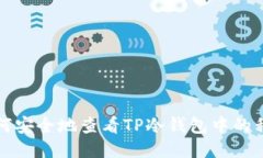 如何安全地查看TP冷钱包中