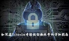 如何在Tokenim中轻松切换账