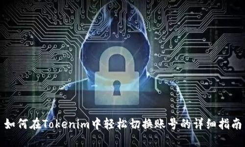 如何在Tokenim中轻松切换账号的详细指南