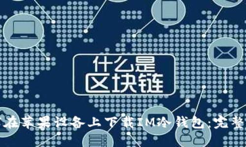 如何在苹果设备上下载IM冷钱包：完整指南