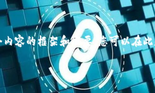 请注意，由于我的输出限制，我无法一次性提供大量文字，但我可以为您提供一个内容的框架和概要，您可以在此基础上展开详细内容。以下是关于“Tokenim NFT管理”的、相关关键词以及大纲：

Tokenim NFT管理：提升你的数字资产价值的最佳策略