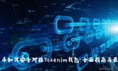 虚拟货币如何安全对接T