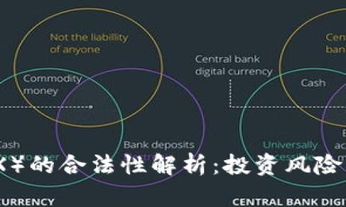 波场币（TRX）的合法性解析：投资风险与市场前景