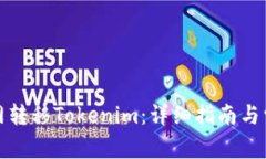 如何在火币网转移Tokenim：