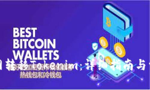 如何在火币网转移Tokenim：详细指南与常见问题解答